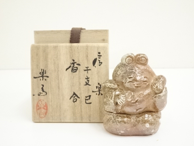 信楽焼　五代　高橋楽斎造　干支巳香合（共箱）